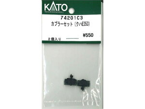 正規品 KATO カトー Nゲージ カプラーセット(クハE353) 74201C3