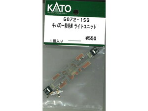 正規品 KATO カトー Nゲージ キハ30一般色M ライトユニット 6072-1SG