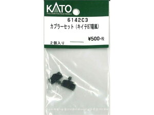 正規品 KATO カトー Nゲージ カプラーセット(キイテ87瑞風) 6142C3