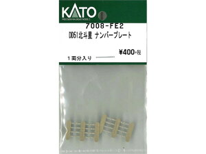 正規品 KATO カトー Nゲージ DD51北斗星 ナンバープレート 7008-FE2