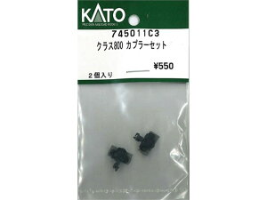 正規品 KATO カトー Nゲージ クラス800 カプラーセット 745011C3