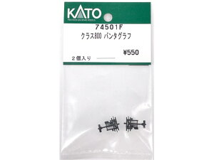 正規品 KATO カトー Nゲージ クラス800 パンタグラフ 74501F