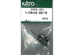 Ki KATO Jg[ NQ[W Ln282 ͑(Uq/^Cj 6058-2D1