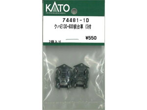 正規品 KATO カトー Nゲージ クハE130-600前台車(S付 74481-1D