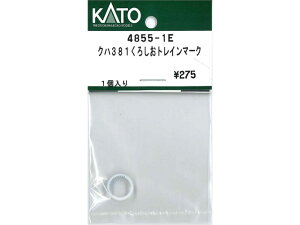 Ki KATO Jg[ NQ[W Nn381낵gC}[N 4855-1E