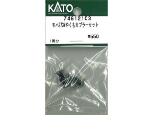 正規品 KATO カトー Nゲージ モハ273Mやくもカプラーセット 746121C3