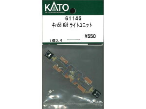 正規品 KATO カトー Nゲージ キハ58 676 ライトユニット 6114G