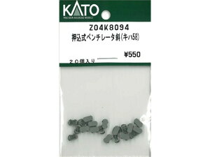 正規品 KATO カトー Nゲージ 押込式ベンチレータ斜(キハ58) Z04K8094