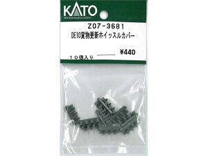 正規品 KATO カトー Nゲージ DE10貨物更新ホイッスルカバー Z07-3681