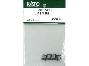 正規品 KATO カトー HOゲージ ナロネ21 枕梁 Z35-5208
