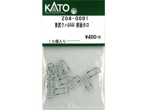 正規品 KATO カトー Nゲージ 東武クハ8444 前面ホロ Z04-0081