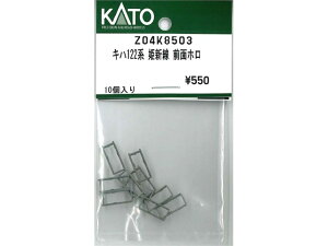 正規品 KATO カトー Nゲージ キハ122系 姫新線 前面ホロ Z04K8503