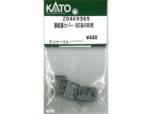 正規品 KATO カトー Nゲージ 連結器カバー 683系4000用 Z04K9369