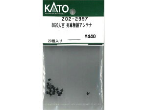 正規品 KATO カトー Nゲージ 8620人吉 列車無線アンテナ Z02-2997