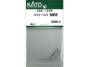 正規品 KATO カトー Nゲージ キハ25-1005 妻面排気管 Z06-1295