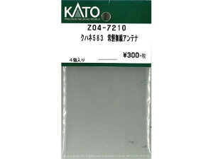 正規品 KATO カトー Nゲージ クハネ583 常磐無線アンテナ Z04-7210