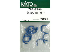 正規品 KATO カトー Nゲージ クハ254/255 スカート Z04-7769