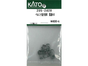 正規品 KATO カトー Nゲージ ベルニナ急行客車 貫通ホロ Z05-2428
