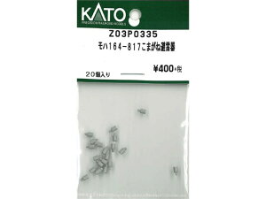Ki KATO Jg[ NQ[W n164-817܂˔𗋊 Z03P0335