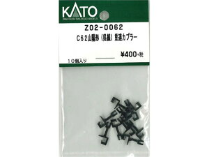 Ki KATO Jg[ NQ[W C62Rz`(jdAJv[ Z02-0062