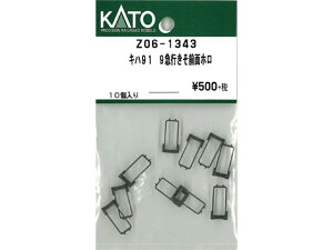 正規品 KATO カトー Nゲージ キハ91 9急行 きそ 前面ホロ Z06-1343