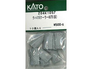 Ki KATO Jg[ NQ[W Nn115N[[AU75(Dj Z04K1057