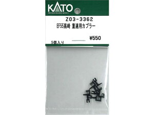 正規品 KATO カトー Nゲージ EF55高崎 重連用カプラー Z03-3362