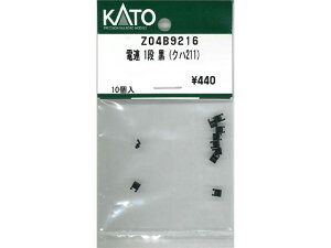 正規品 KATO カトー Nゲージ 電連 1段 黒(クハ211) Z04B9216