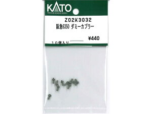 正規品 KATO カトー Nゲージ 阪急6350 ダミーカプラー Z02K3032