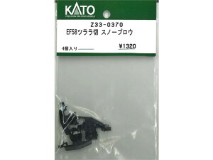 正規品 KATO カトー HOゲージ EF58ツララ切 スノープロウ Z33-0370