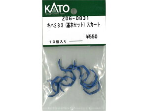 正規品 KATO カトー Nゲージ キハ283(基本セット)スカート Z06-0831