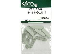 正規品 KATO カトー Nゲージ キハ82 クーラー大AU12 Z06-1044