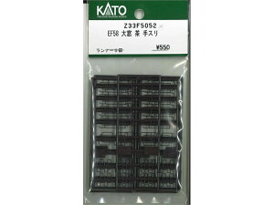 正規品 KATO カトー HOゲージ EF58 大窓 茶 手スリ Z33F5052