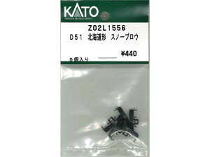 Ki KATO Jg[ NQ[W D51 kC` Xm[vE Z02L1556