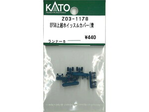 正規品 KATO カトー Nゲージ EF58上越ホイッスルカバー(青 Z03-1178