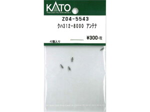 正規品 KATO カトー Nゲージ クハ312-8000 アンテナ Z04-5543