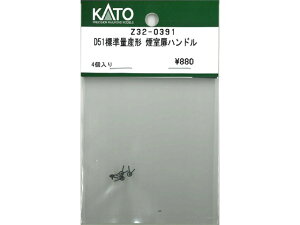 正規品 KATO カトー HOゲージ D51標準量産形 煙室扉ハンドル Z32-0391