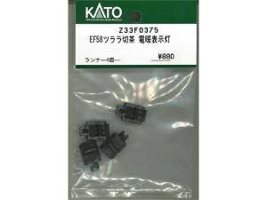 正規品 KATO カトー HOゲージ EF58ツララ切茶 電暖表示灯 Z33F0375