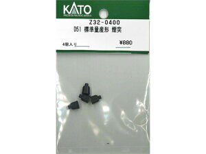 正規品 KATO カトー HOゲージ D51 標準量産形 煙突 Z32-0400
