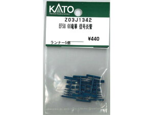 正規品 KATO カトー Nゲージ EF58 66竜華 信号炎管 Z03J1342