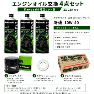�݌ɗL�� �������� �G���W���I�C�� ����4�_�Z�b�g Kawasaki �G���W���I�C�� (�ᑬ)3�{ 10W-40 �I�C���t�B���^�[ �K�X�P�b�g �|�C�p�b�N �����Z�b�g�i ZX-25R ���X