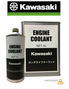 Kawasaki カワサキ純正 ロングライフ クーラント 【 4L 】 J5004-0004 カワサキ 純正