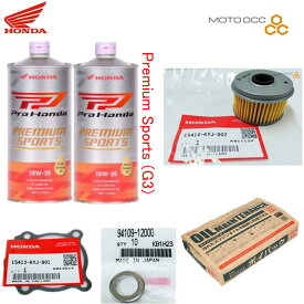 在庫有り 当日発送 ホンダ純正 レブル250 / CB250R 等々 専用 エンジンオイル 【交換5点セット】PremiumSports (G3) エンジンオイル 10W-30 1L×2 / オイルフィルターとカバーガスケット / ドレンガスケット / ポイパック2.5L