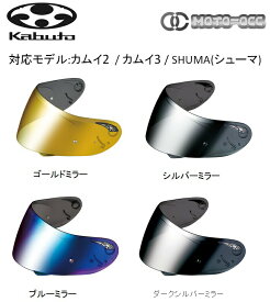 在庫有り 当日発送 OGK KABUTO オージーケーカブト KAMUI-II[カムイ・2]/KAMUI-lll [カムイ・3]/SHUMA(シューマ) CF-1W シールド カラー：ゴールドミラー/シルバーミラー/ブルーミラー/ダークシルバーミラー shuma-camui-cf-1w-shield-color