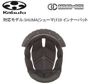 ݌ɗL  OGK KABUTO I[W[P[Jug SHUMA (V[})y F19Ci[pbhz TCYFXS(21mm)/S(18mm)/M(12mm) /L(15mm)/XL(12mm)/OPTION(9mm) shuma-f19-inner-pad