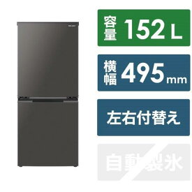 SHARP シャープ SJD15K 冷蔵庫 マットダークグレー SJ-D15K-H ［49.5cm /152L /2ドア /右開き/左開き付け替えタイプ /2023年］