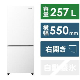 Hisense ハイセンス HRG260HW 冷凍冷蔵庫 ホワイト HR-G260HW ［幅55cm /257L /2ドア /右開きタイプ /2024年］