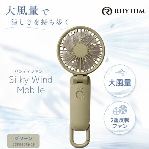 �݌ɗL�� �������� RHYTHM ���Y�����v 2025 �n���f�B�t�@�� �啗�� 2�d���]�t�@�� Silky Wind Mobile �O���[�� 9ZF040RH05