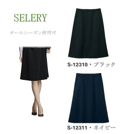 SELERY セロリー Aラインスカート （57cm丈） ブラック ネイビー グレー 事務服 レディース 制服 エコ素材 S-12310 S-12311 【正規代理店】