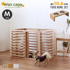 セット 天然木 ペットサークル 犬用 Wan Cage+【ワンケージプラス】 Mサイズ パイン材 スタンドフードボウル 高さ10.6cm